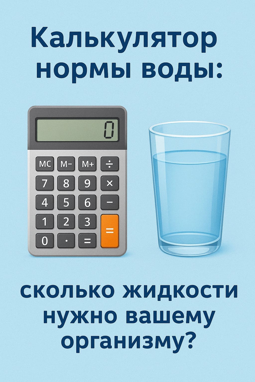 Калькулятор нормы воды: сколько жидкости нужно вашему организму?